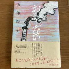 おまじない 西加奈子