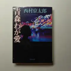 青森わが愛　西村 京太郎　角川文庫