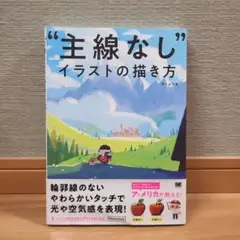 主線なしイラストの描き方