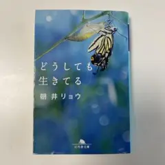 どうしても生きてる 朝井リョウ