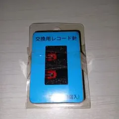 交換用レコード針 日本製 2個入