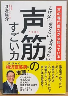 声筋のすごい力 渡邊雄介著/中古美品