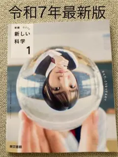 【最新版　新品】新編　新しい科学1 東京書籍