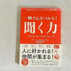 一瞬で心をつかむ! 聞く力 菊原智明 ビジネス書 話し下手 コミュニケーション
