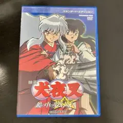 映画 犬夜叉 鏡の中の夢幻城 スタンダード・エディション('02小学館/読売テ…