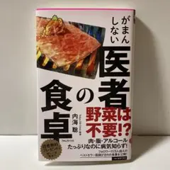 がまんしない医者の食卓　T30