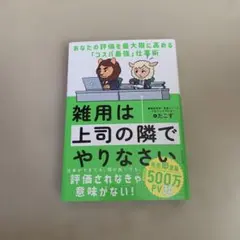 雑用は上司の隣でやりなさい : あなたの評価を最大限に高める「コスパ最強」仕事術