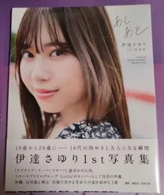 伊達さゆり 1st写真集 あしあと