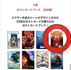 ピクサー　ハッピーくじ　H賞　ポストカード
