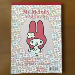 【未使用】サンリオSanrio マイメロディ mymelody そのまんまレター