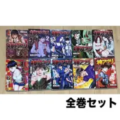 神アプリ 全30巻セット