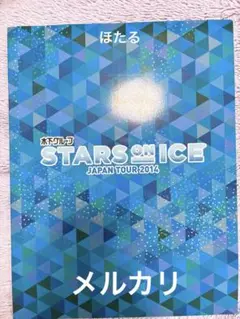 フィギュアスケート STARS ON ICE 2014 パンフレット 羽生結弦他