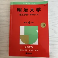 明治大学 理工学部 学部別入試 2025