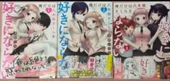 俺だけは八木坂さくらを好きにならない 全巻セット