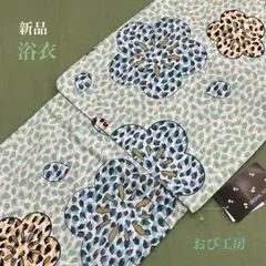 新品【最終価格】ゆかた 浴衣 おび工房 ヒョウ柄 豹柄 花柄 ブルー 水色 梅