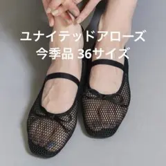 ユナイテッドアローズ メッシュフラットシューズ 36サイズ