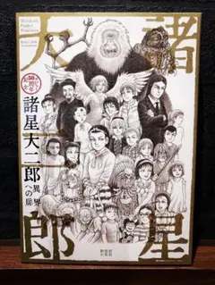 諸星大二郎 異界への扉