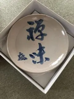 未使用品 山﨑政誠作 器