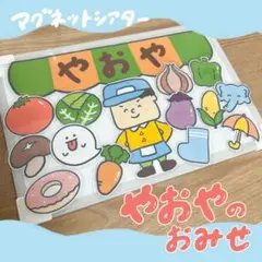 やおやのおみせ　マグネットシアター　保育教材