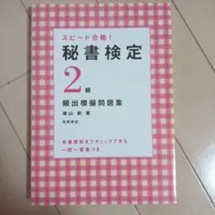 秘書検定2級頻出模擬問題集 : スピード合格!