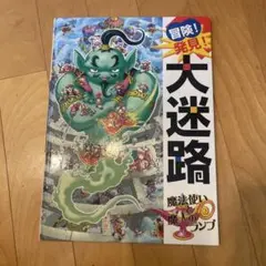 冒険! 発見! 大迷路