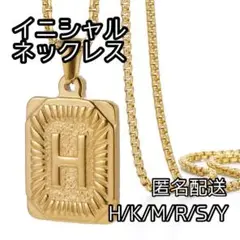 匿名配送【H】イニシャル ネックレス ステンレス ゴールドプレート 男女兼用