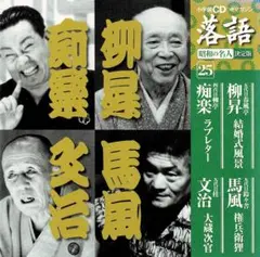 【値下げ】春風亭柳昇、柳亭痴楽、鈴々舎馬風、桂文治　落語CD付マガジン