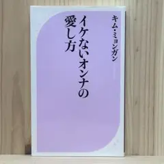 ▼イケないオンナの愛し方 ベスト新書 210 キムミョンガン／著 なかざわ信雄
