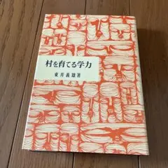 村を育てる学力