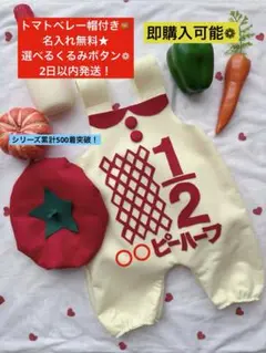 2日以内発送★トマトベレー帽付★名入無料★キューピーハーフバースデーサロペット