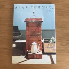 あしたも、こはるびより。