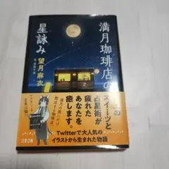 満月珈琲店の星詠み