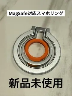 【新品未使用】MagSafe対応　スマホリング・バンカーリング シルバーオレンジ