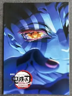 劇場版「鬼滅の刃」無限城編 第一章猗窩座再来　来場特典