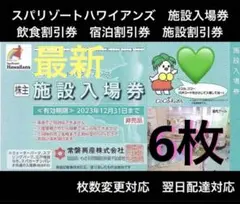 F株主優待 スパリゾートハワイアンズ 12月期限 施設入場券6枚 割引券おまけ