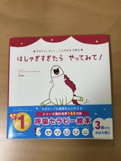 カバー付き美品はしゃぎすぎたら やってみて! ガストンのきぶんをととのえるえほん