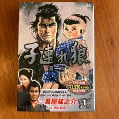 子連れ狼 第一部 1 (DVD3枚組) 3KO-1001