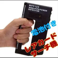 金属探知機 レア カード サーチ機 トレーディング カード【電池付き】