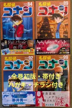 名探偵コナン　84巻　89巻　92巻　99巻　全巻初版・帯付き　ハガキ・チラシ付