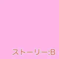ストーリー/B