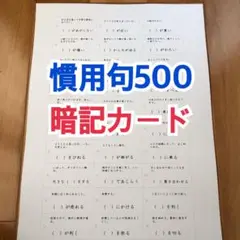 【中学受験】慣用句カード（カット前）