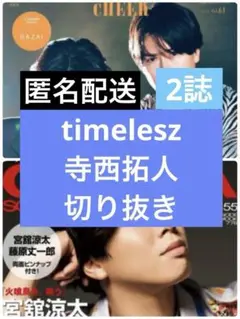 シネマスクエア　CHEER　寺西拓人　timelesz 切り抜き