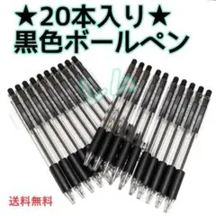 ●20本入り●　黒　ノック式　黒　ブラック　ボールペン