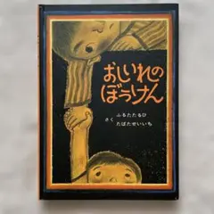 美品　おいれのぼうさん ふるたたるひ　カバーなし