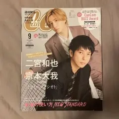 CanCam(キャンキャン) 9月号 二宮和也 京本大我 抜けなし