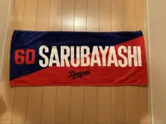 岡林選手FCニックネームタオル