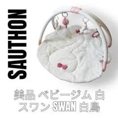 SAUTHON ソトン　ベビージム　プレイマット　スワン　白鳥　Swan 白