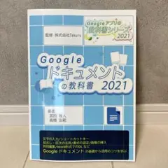Google ドキュメントの教科書 2021