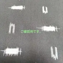 ご確認用　端切れ