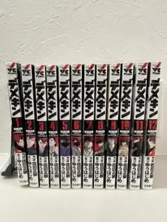 デメキン 1〜12巻